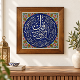 Surah An-Nas Framed Ceramic Tile Cobalt Medallion
